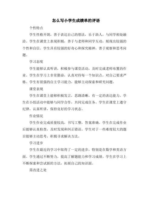 怎么写小学生成绩单的评语