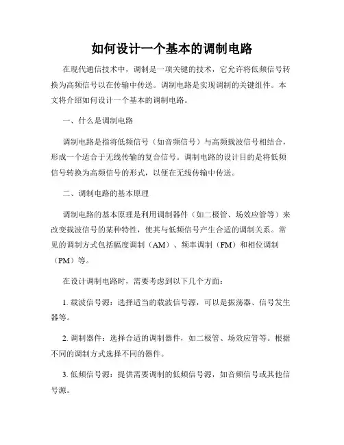 如何设计一个基本的调制电路