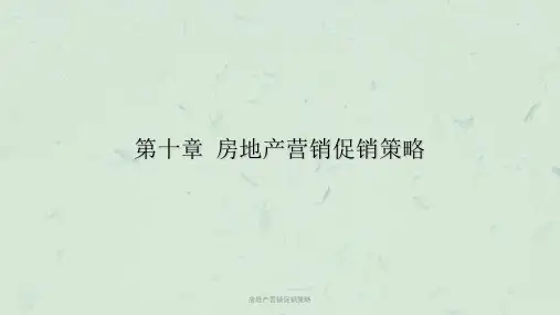 房地产营销促销策略课件