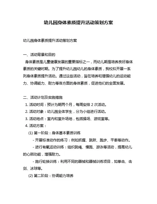 幼儿园身体素质提升活动策划方案