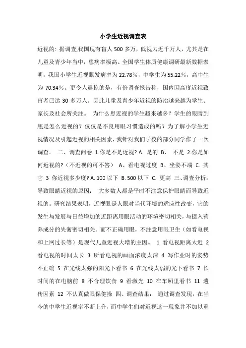 小学生近视调查表