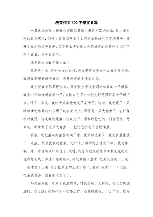 洗菜作文400字作文6篇