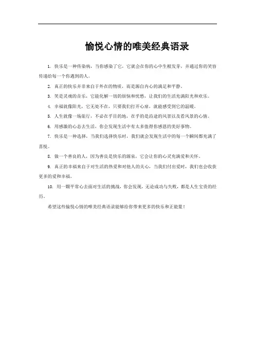 愉悦心情的唯美经典语录