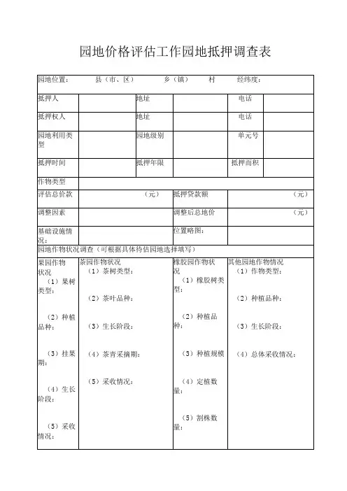 园地价格评估工作园地抵押调查表