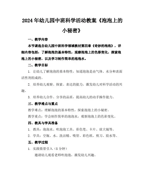 2024年幼儿园中班科学活动教案《泡泡上的小秘密》