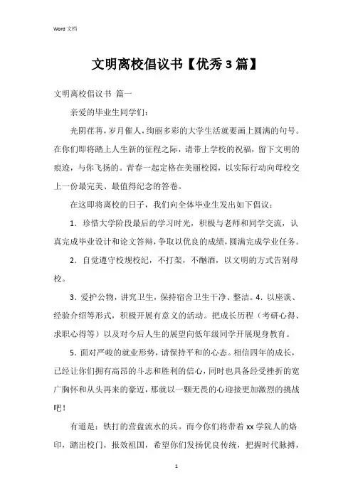 文明离校倡议书【优秀3篇】