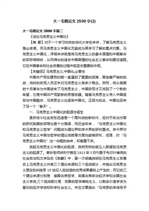 大一毛概论文2500字（2）