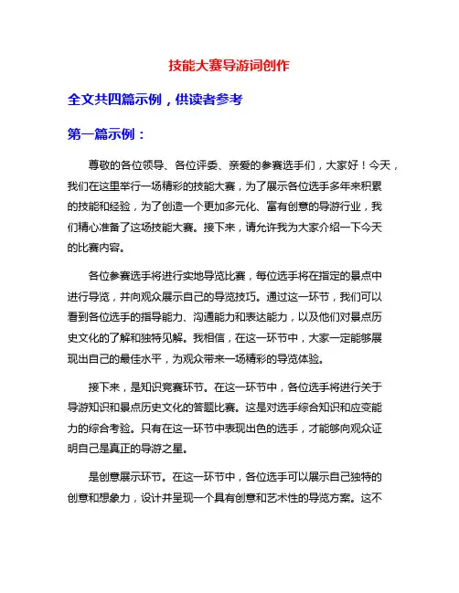 技能大赛导游词创作
