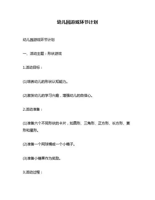 幼儿园游戏环节计划
