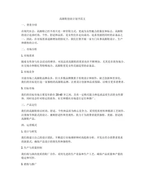 高跟鞋创业计划书范文