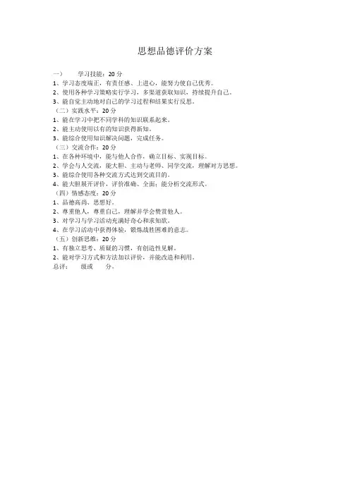 思想品德评价方案