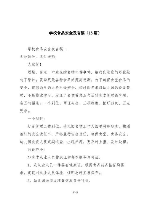 学校食品安全发言稿(13篇)