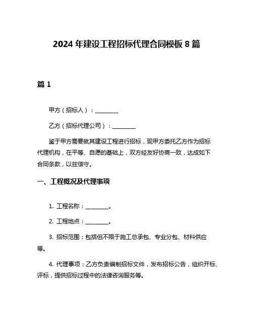 2024年建设工程招标代理合同模板8篇