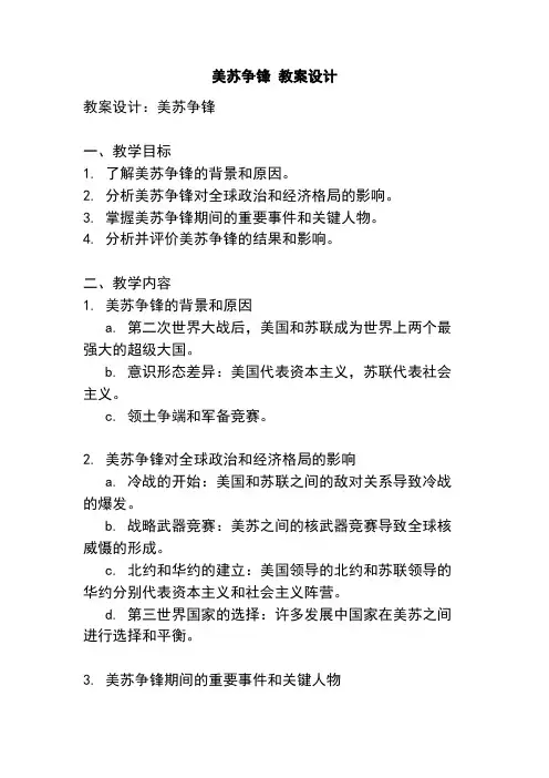 美苏争锋 教案设计