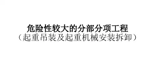 危险性较大的分部分项工程——起重机械拆装和起重吊装培训