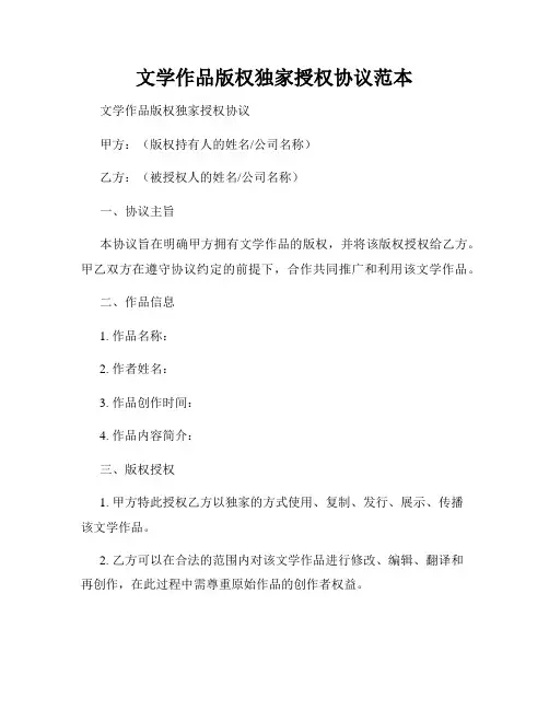 文学作品版权独家授权协议范本
