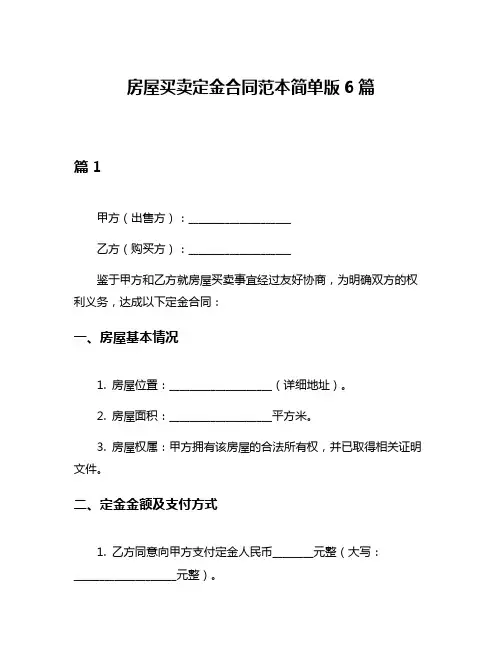 房屋买卖定金合同范本简单版6篇