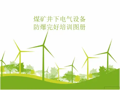 防爆设备图册PPT课件