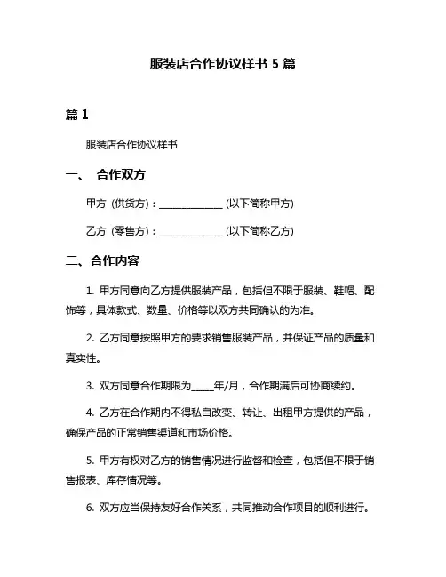 服装店合作协议样书5篇