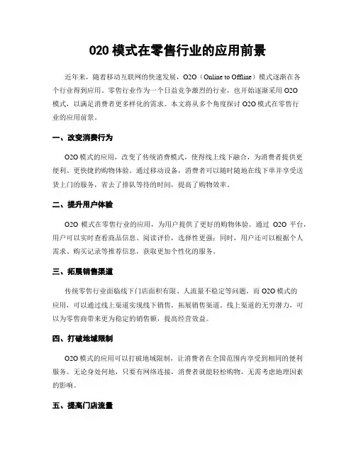 O2O模式在零售行业的应用前景