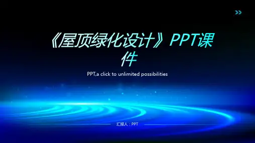 《屋顶绿化设计》课件