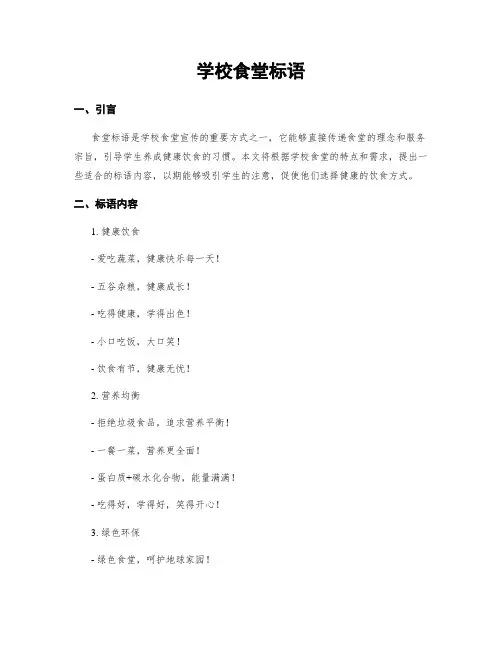 学校食堂标语