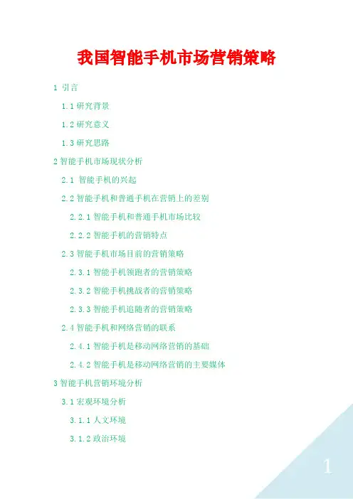 我国智能手机市场营销策略