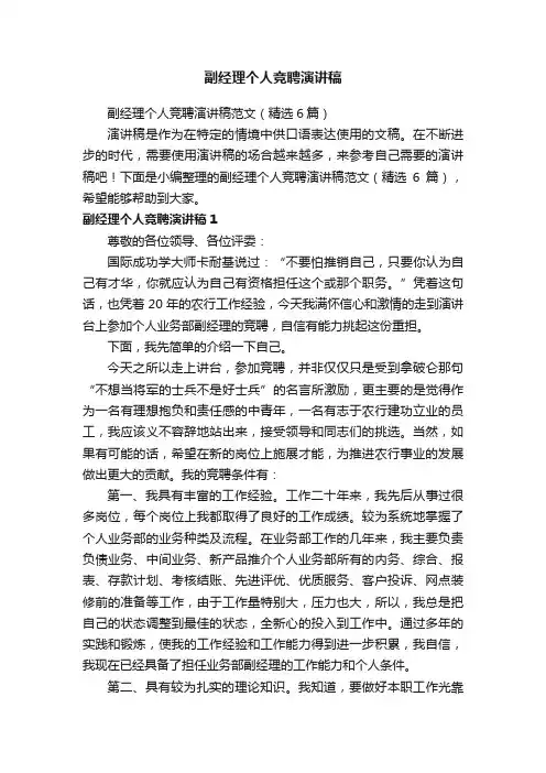 副经理个人竞聘演讲稿范文（精选6篇）