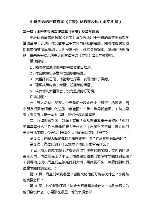 中班优秀语言课教案《寻宝》及教学反思（全文5篇）