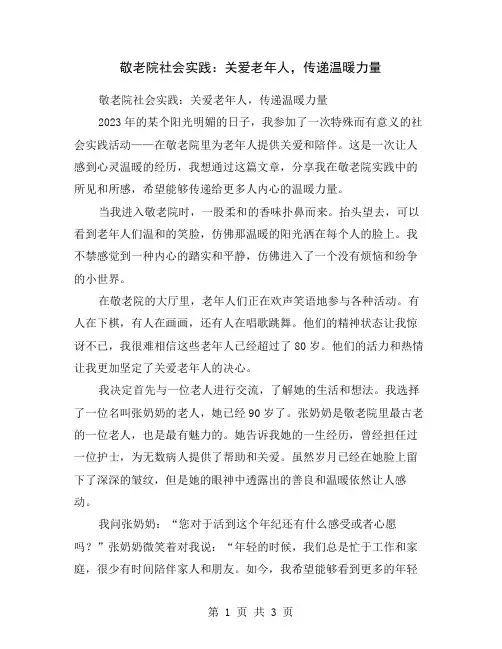 敬老院社会实践：关爱老年人,传递温暖力量