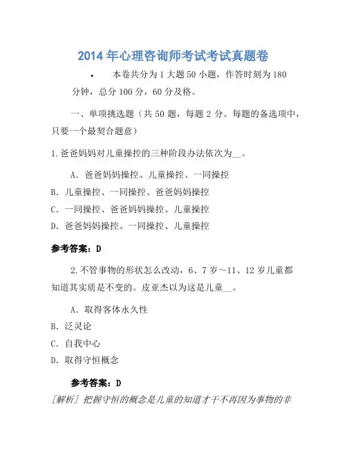 2014年心理咨询师考试考试真题卷(3)