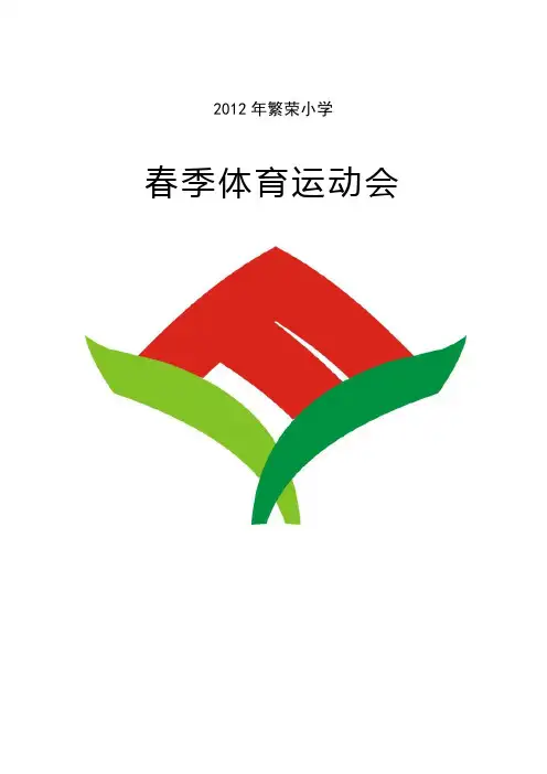 (新)运动会秩序册