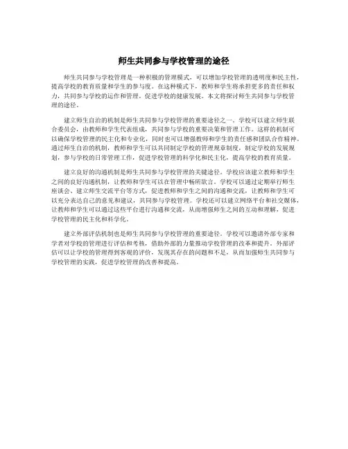 师生共同参与学校管理的途径