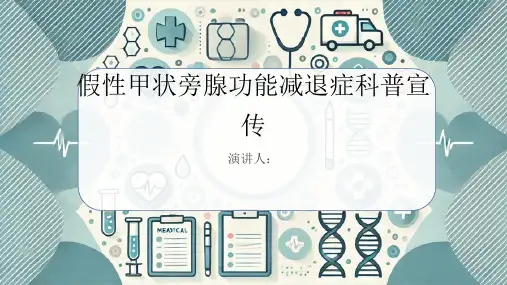 假性甲状旁腺功能减退症科普宣传PPT