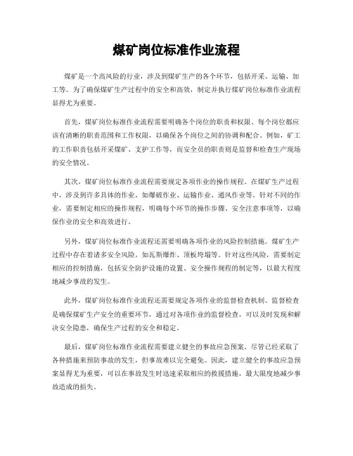 煤矿岗位标准作业流程