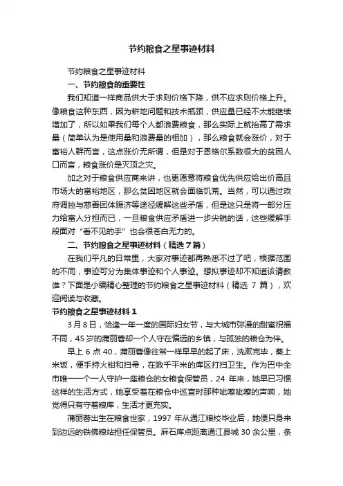 节约粮食之星事迹材料（精选7篇）