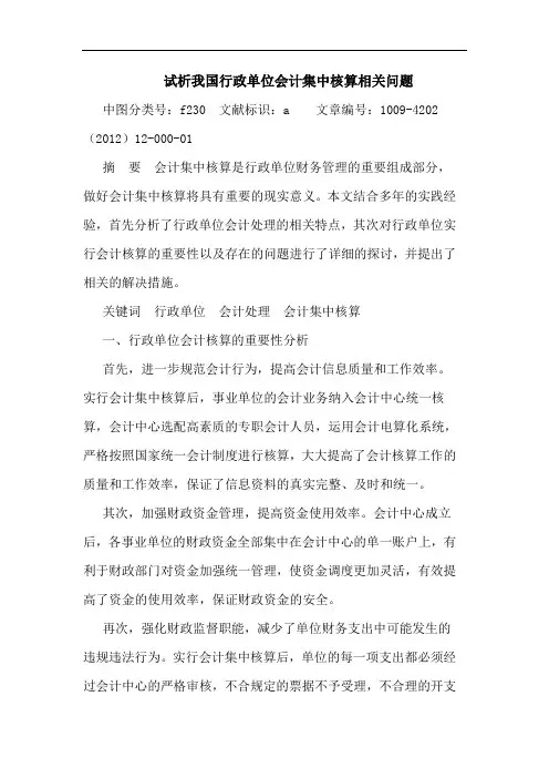 我国行政单位会计集中核算相关问题论文