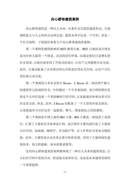 向心群体建筑案例