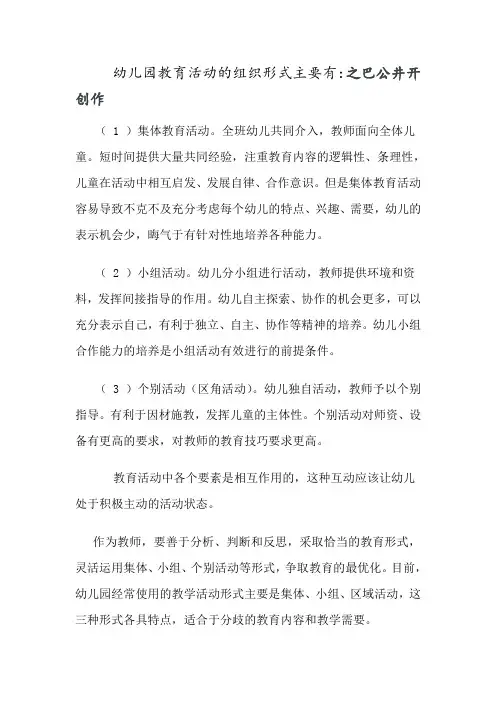 幼儿园教育活动的组织形式