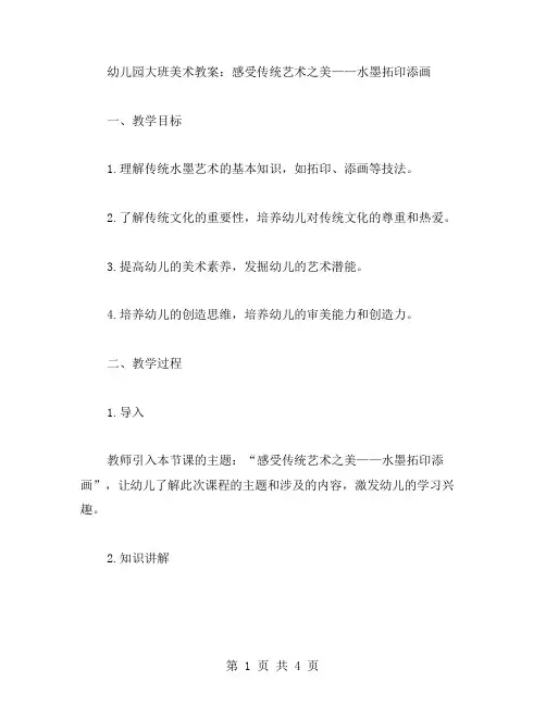 幼儿园大班美术教案：感受传统艺术之美——水墨拓印添画