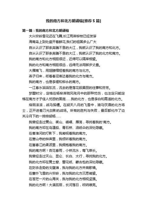我的南方和北方朗诵稿[推荐5篇]