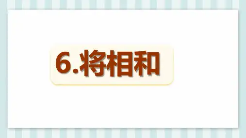 《6 将相和》课件(共58张PPT)