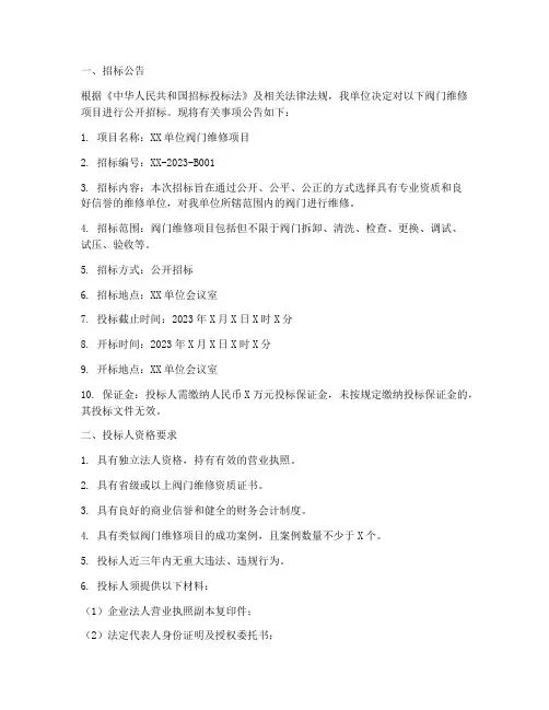 阀门维修招标文件