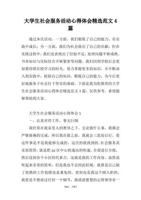 大学生社会服务活动心得体会精选范文4篇