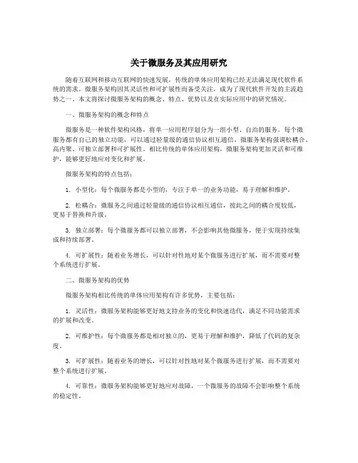 关于微服务及其应用研究