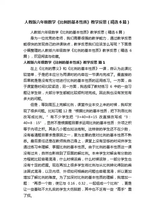 人教版六年级数学《比例的基本性质》教学反思（精选6篇）