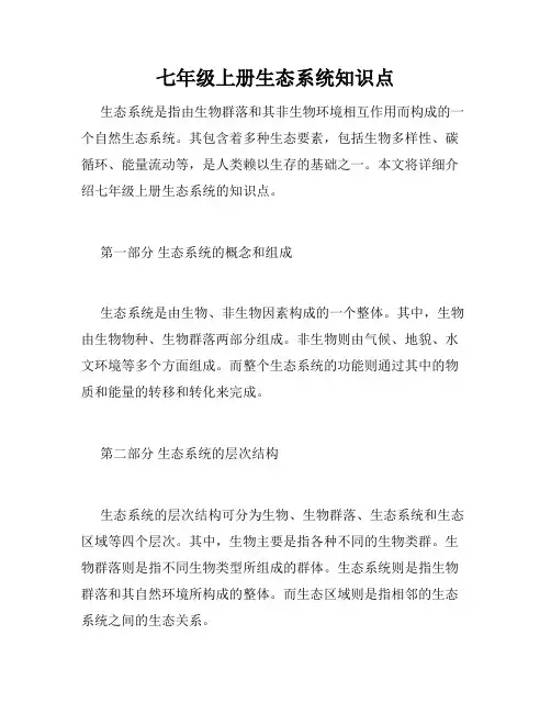 七年级上册生态系统知识点