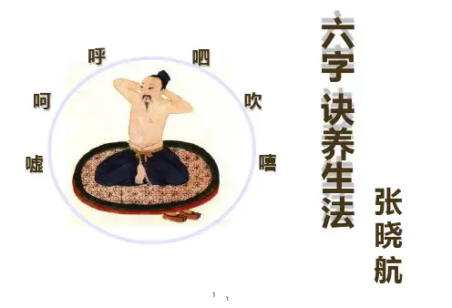 六字诀养生法PPT课件