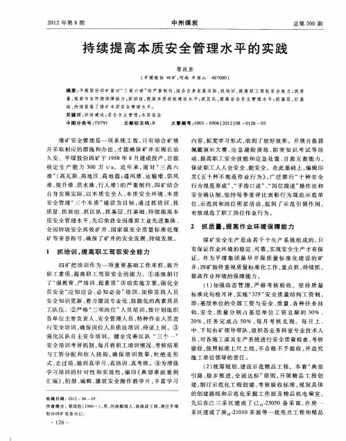 持续提高本质安全管理水平的实践