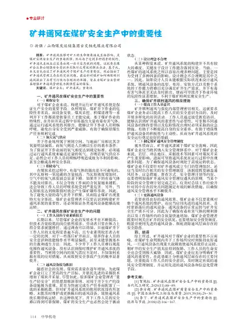 矿井通风在煤矿安全生产中的重要性